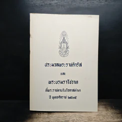 ประมวลพระราชดำรัสและพระบรมราโชวาท พ.ศ.2535