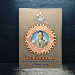 วันพ่อแห่งชาติ 5 ธ.ค.2542