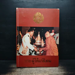 พระ-ผู้ให้แก่สังคม