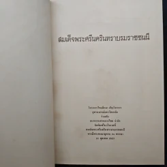 สมเด็จพระศรีนครินทราบรมราชชนนี รูปที่ 6