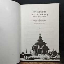 พระเมรุมาศ พระเมรุ และ เมรุ สมัยกรุงรัตนโกสินทร์ รูปที่ 6