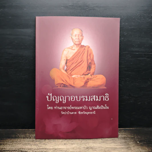 ปัญญาอบรมสมาธิ - ท่านอาจารย์พระมหาบัว ญาณสัมปันโน รูปที่ 1