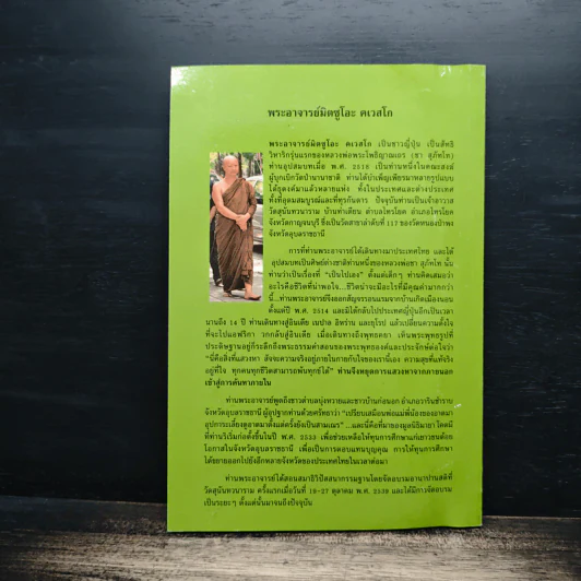 อานาปานสติ : วิถีแห่งความสุข 2 ขั้นที่ 1-8 - พระอาจารย์มิตซูโอะ คเวสโก รูปที่ 2