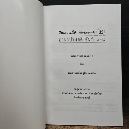 อานาปานสติ : วิถีแห่งความสุข 2 ขั้นที่ 1-8 - พระอาจารย์มิตซูโอะ คเวสโก รูปที่ 6