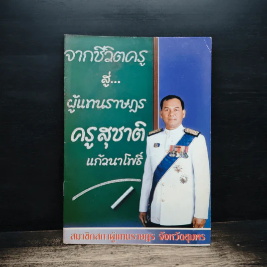จากชีวิตครู สู่... ผู้แทนราษฎร ครูสุชาติ แก้วนาโพธิ์ รูปที่ 1