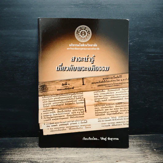 สาระน่ารู้เกี่ยวกับพระอภิธรรม - วิศิษฐ์ ชัยสุวรรณ รูปที่ 1