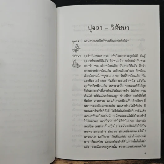 ปุจฉา-วิสัชนา - หลวงปู่พุทธะอิสระ รูปที่ 7