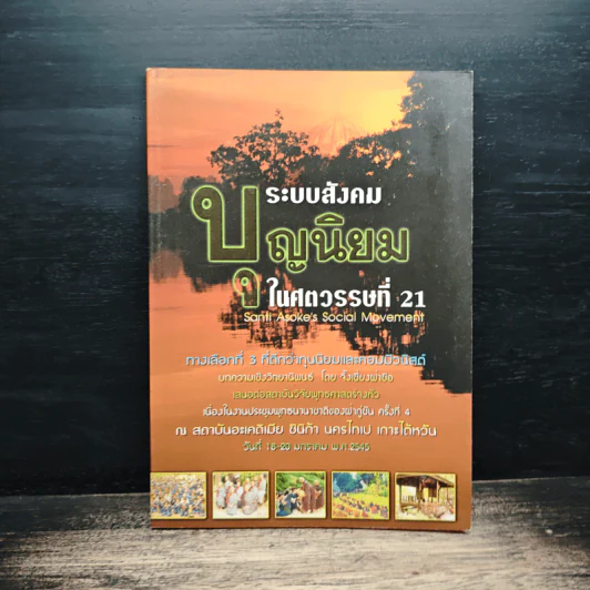 ระบบสังคมบุญนิยม ในศตวรรษที่ 21 รูปที่ 1