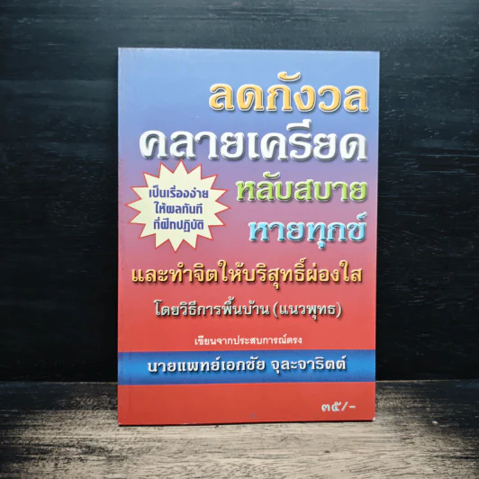 ลดกังวลคลายเครียดหลับสบายหายทุกข์ รูปที่ 1