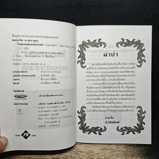 ไทยแลนด์แดนสวรรค์ - แทนไท อ.ตระกูล รูปที่ 6