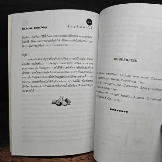 ล้างพิษลำไส้ด้วยธรรมชาติบำบัด - นพ.บรรจบ ชุณหสวัสดิกุล รูปที่ 8