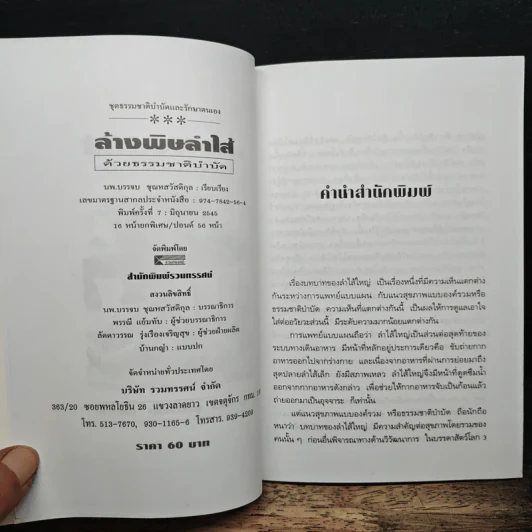 ล้างพิษลำไส้ด้วยธรรมชาติบำบัด - นพ.บรรจบ ชุณหสวัสดิกุล รูปที่ 6