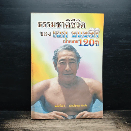 ธรรมชาติชีวิต ของ เฉก ธนะสิริ เป้าหมาย 120 ปี รูปที่ 1