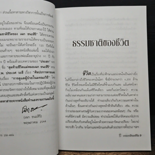 ธรรมชาติชีวิต ของ เฉก ธนะสิริ เป้าหมาย 120 ปี รูปที่ 8