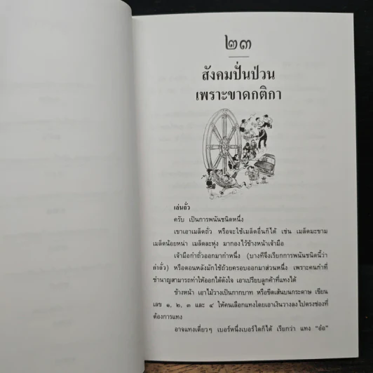 พุทธธรรมกับสังคม เล่ม 2 เส้นทางนรก เส้นทางสวรรค์ - ศ.น.พ.ประเวศ วะสี รูปที่ 8