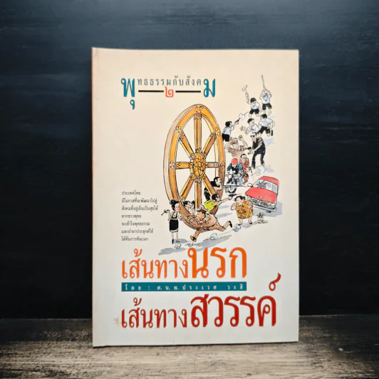 พุทธธรรมกับสังคม เล่ม 2 เส้นทางนรก เส้นทางสวรรค์ - ศ.น.พ.ประเวศ วะสี รูปที่ 1