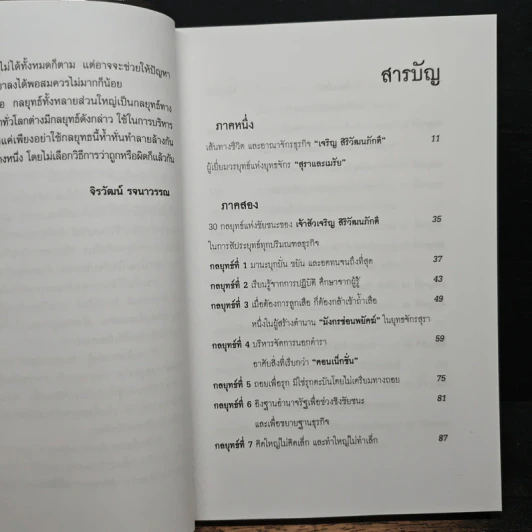 กลยุทธ์และเคล็ดลับ เจริญ สิริวัฒนภักดิ์ เจ้าสัวผู้สร้างมหัศจรรย์ธุรกิจสู่ความเป็นหนึ่ง - จิรวัฒน์ รจนาวรรณ รูปที่ 7