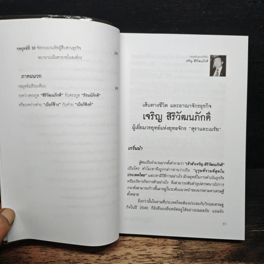กลยุทธ์และเคล็ดลับ เจริญ สิริวัฒนภักดิ์ เจ้าสัวผู้สร้างมหัศจรรย์ธุรกิจสู่ความเป็นหนึ่ง - จิรวัฒน์ รจนาวรรณ รูปที่ 9