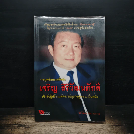 กลยุทธ์และเคล็ดลับ เจริญ สิริวัฒนภักดิ์ เจ้าสัวผู้สร้างมหัศจรรย์ธุรกิจสู่ความเป็นหนึ่ง - จิรวัฒน์ รจนาวรรณ รูปที่ 1