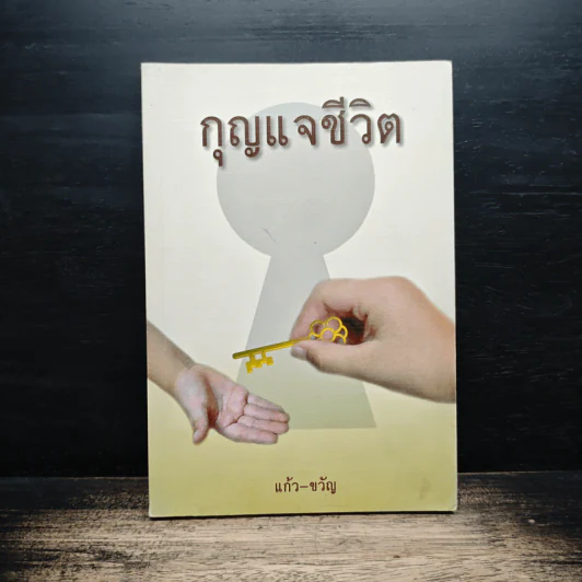 กุญแจชีวิต - แก้ว-ขวัญ รูปที่ 1