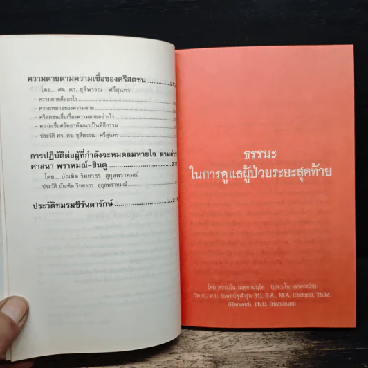 ธรรมะ 5 ศาสนา ในการดูแลผู้ป่วยระยะสุดท้าย รูปที่ 9