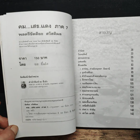 คมเสธแดง ภาค 7 ตอน ศึกแม่จริม 1 - ยะ ยี่เอ๋ง รูปที่ 6
