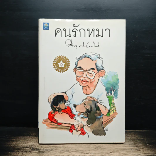 คนรักหมา - คึกฤทธิ์ ปราโมช รูปที่ 1