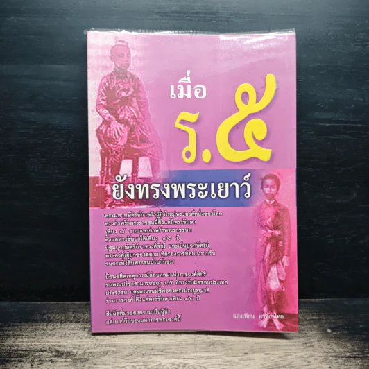 เมื่อ ร.5 ยังทรงพระเยาว์ - แสงเทียน ศรัทธาไทย รูปที่ 1
