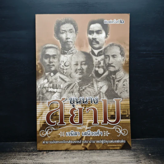 ขุนนางสยาม - เวนิสา เสนีวงศ์ รูปที่ 1