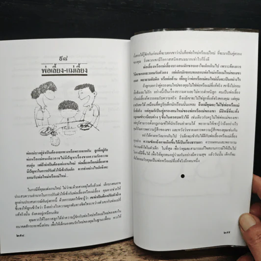 คู่มือเลี้ยงลูกยุคใหม่ - รักษิณา รูปที่ 11