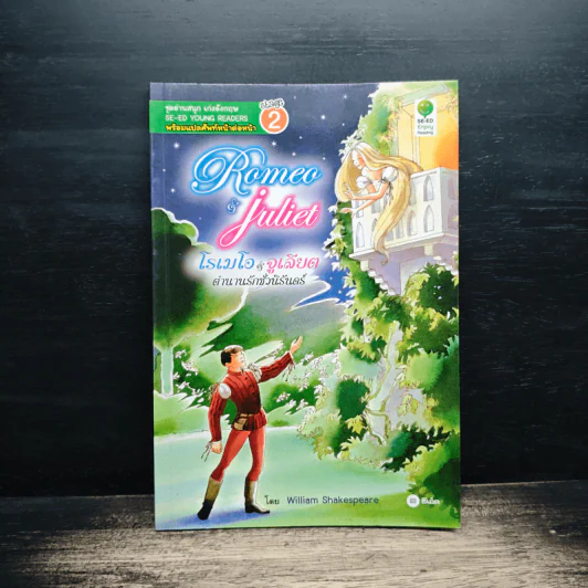 Romeo & Juliet โรเมโอ & จูเลียต ตำนานรักชั่วนิรันดร์ - Se-Ed Young Readers Stage 2 รูปที่ 1