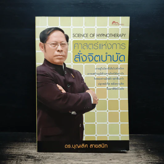 ศาสตร์แห่งการสั่งจิตบำบัด - ดร.บุญเลิศ สายสนิท รูปที่ 1