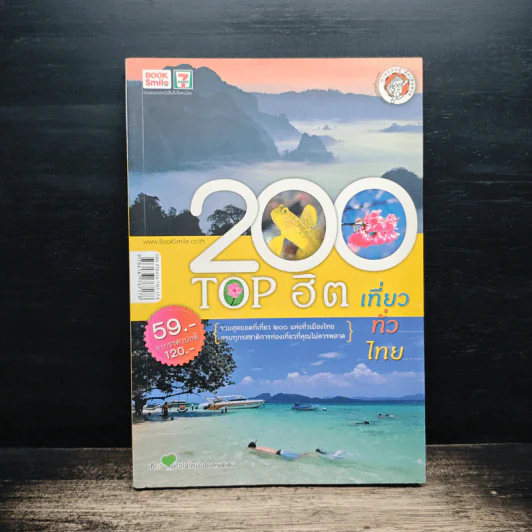 200 Top ฮิต เที่ยวทั่วไทย รูปที่ 1
