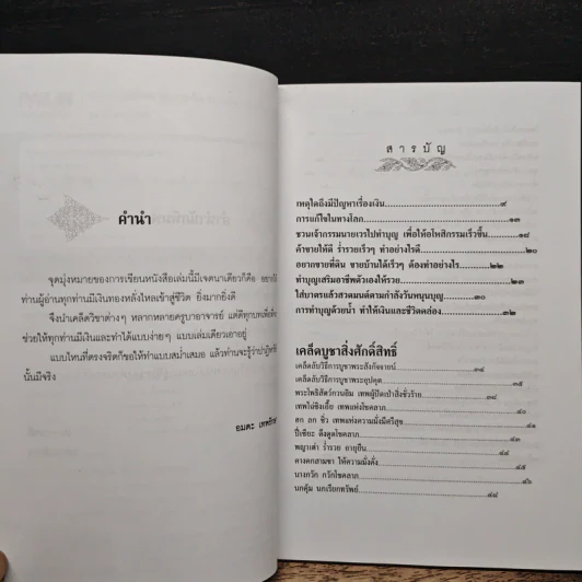 ปาฎิหาริย์มีจริง ตอน เคล็ดเรียกเงิน (เล่มเดียวรวย) - อมตะ เทพรักษา รูปที่ 7