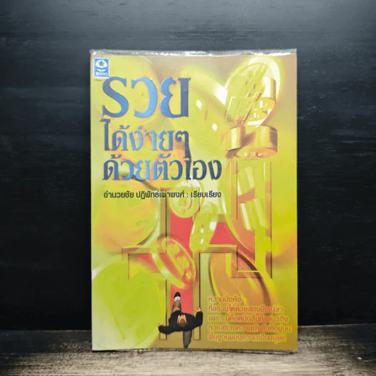 รวยได้ง่ายๆด้วยตัวเอง - อำนวยชัย ปฏิพัทธ์เผ่าพงศ์ รูปที่ 1