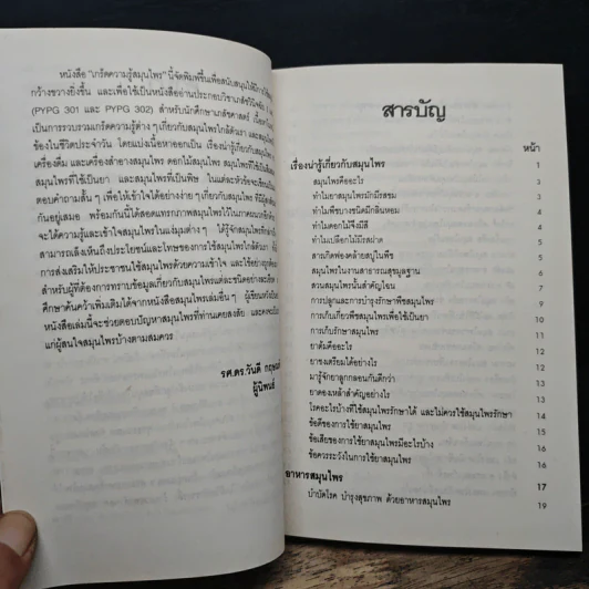 เกร็ดความรู้สมุนไพร - วันดี กฤษณพันธ์ รูปที่ 7
