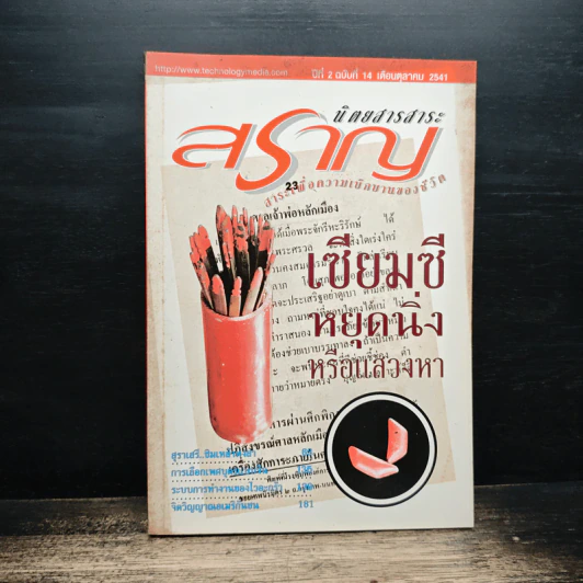 นิตยสารสาระสราญ ปีที่ 2 ฉบับที่ 14 ต.ค.2541 รูปที่ 1