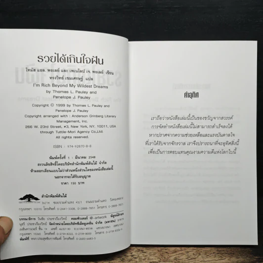 รวยได้เกินใจฝัน I'm Rich Beyond My Wildest Dreams - Thomas L. Pauley, Penelope J. Pauley รูปที่ 6
