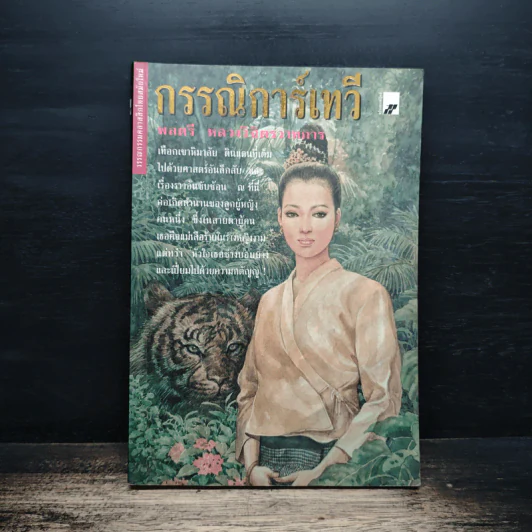 กรรณิการ์เทวี - พลตรี หลวงวิจิตรวาทการ รูปที่ 1