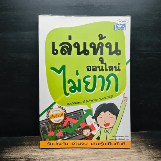 เล่นหุ้นออนไลน์ไม่ยาก - วีรวัฒน์ วีรวรรณ รูปที่ 1