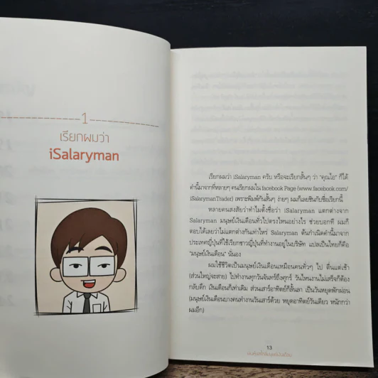 เล่นหุ้นสไตล์มนุษย์เงินเดือน - iSalaryman รูปที่ 9