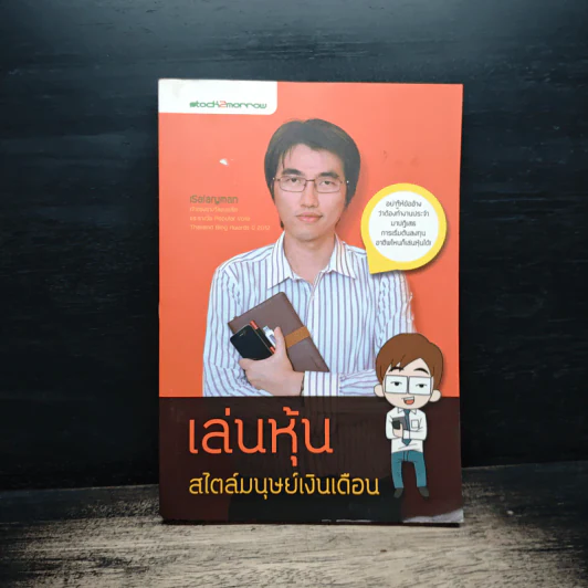 เล่นหุ้นสไตล์มนุษย์เงินเดือน - iSalaryman รูปที่ 1