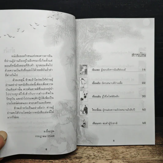 ยอดวีรชนแห่งพงศาวดารจีน - ม.อึ้งอรุณ รูปที่ 7