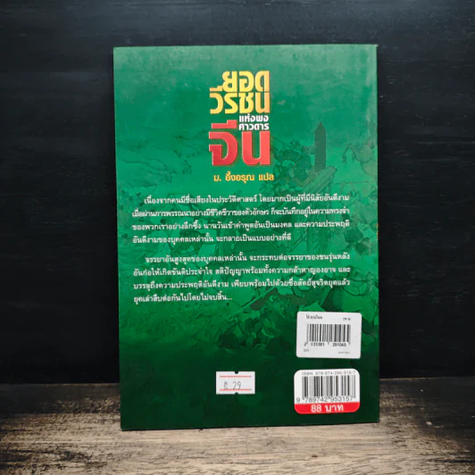 ยอดวีรชนแห่งพงศาวดารจีน - ม.อึ้งอรุณ รูปที่ 2