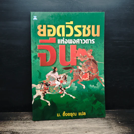 ยอดวีรชนแห่งพงศาวดารจีน - ม.อึ้งอรุณ รูปที่ 1