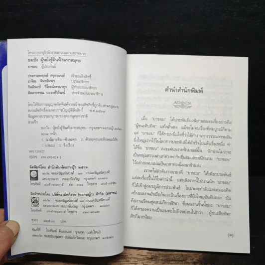 สามก๊กฉบับวณิพก ขงเบ้ง ผู้หยั่งรู้ดินฟ้ามหาสมุทร - ยาขอบ รูปที่ 6