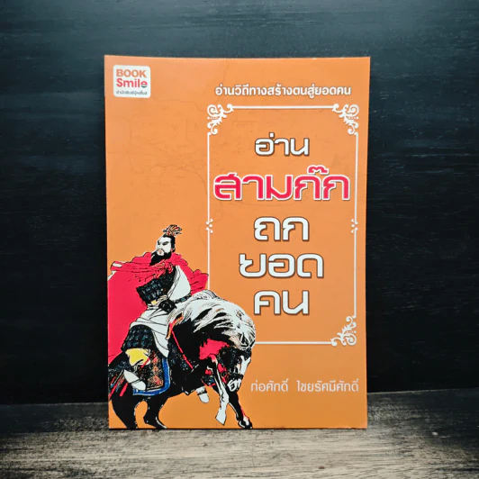 อ่านสามก๊กถกยอดคน - ก่อศักดิ์ ไชยรัศมีศักดิ์ รูปที่ 1