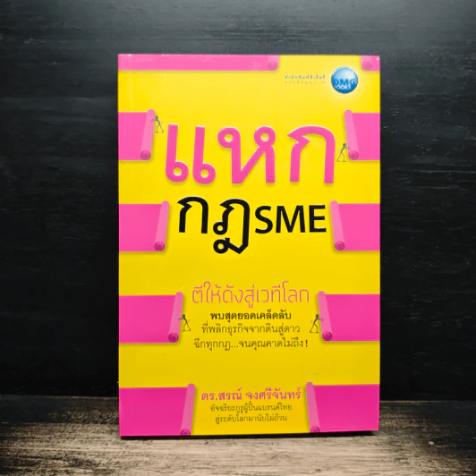 แหกกฎ SME ตีให้ดังสู่เวทีโลก - ดร.สรณ์ จงศรีจันทร์ รูปที่ 1