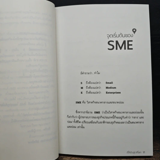 แหกกฎ SME ตีให้ดังสู่เวทีโลก - ดร.สรณ์ จงศรีจันทร์ รูปที่ 7