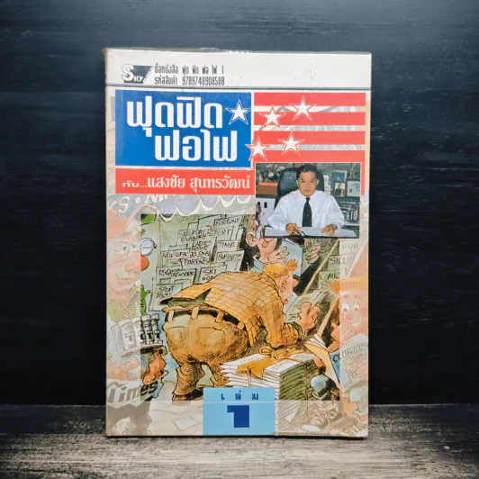 ฟุดฟิดฟอไฟ กับ แสงชัย สุนทรวัฒน์ เล่ม 1 รูปที่ 1